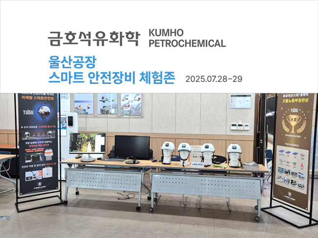 금호석유화학(울산공장) 스마트안전장비체험존